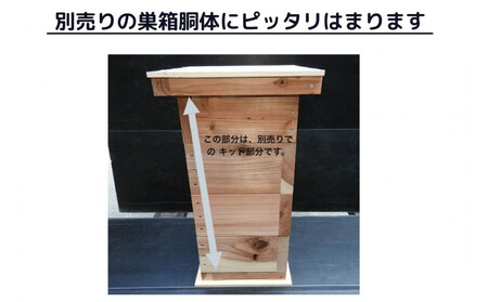 天然杉材を使った自分で組み立てるミツバチ巣箱(上下蓋部)