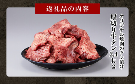 オリジナル焼肉のタレ漬け　厚切り牛タン　2400g
