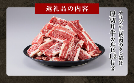 オリジナル焼肉のタレ漬け　厚切り牛カルビ　1200ｇ