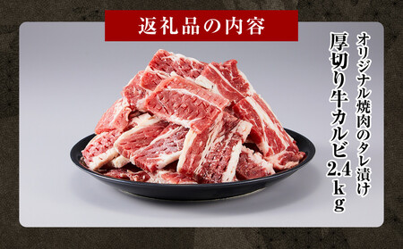 オリジナル焼肉のタレ漬け　厚切り牛カルビ　2400ｇ