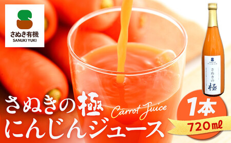 『さぬきの極』ジュース飲み比べセット　『有機金時みかん』『にんじん』