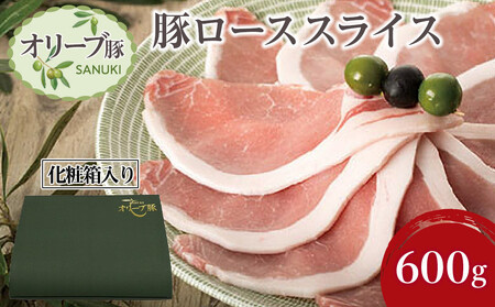 豚肉 オリーブ豚 ローススライス 600g（600g×1）【化粧箱入り】【配送不可：離島】