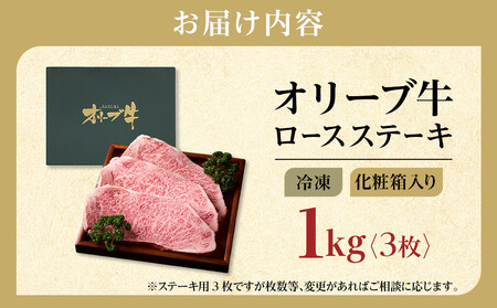 牛肉 オリーブ牛 ロース ステーキ 1kg （3枚）【化粧箱入り】【配送不可：離島】