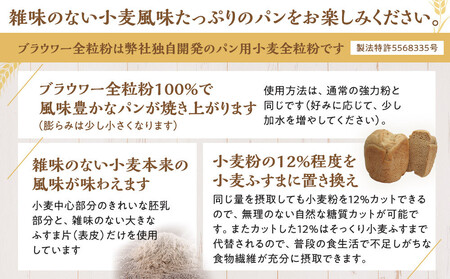 パン用の小麦全粒粉「ブラウワー全粒粉」1kg×3袋