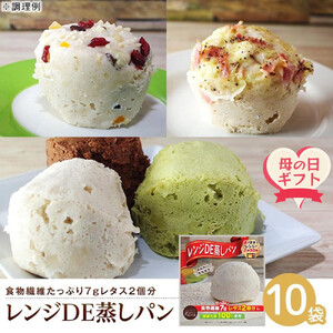【母の日ギフト】レンジDE蒸しパン10袋セット（60g×10袋） | 母の日