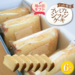 【母の日ギフト】【Cafe悠花】プレミアムシフォンケーキ　6個セット | 母の日