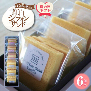 【母の日ギフト】【Cafe悠花】紅白シフォンサンド　6個セット | 母の日