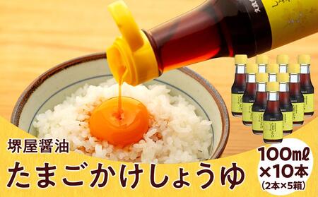 ＜堺屋醤油＞たまごかけしょうゆ【2本詰】5セット | 醤油
