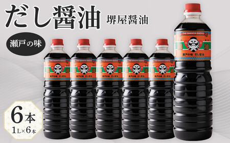 ＜堺屋醤油＞だし醤油【瀬戸の味】6本セット | 調味料 だし醤油 しょうゆ 醬油 人気 だし 醤油 だし 出汁 美味しい 人気 調味料 醤油 しょうゆ