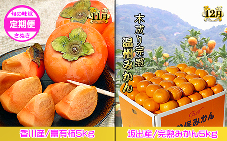 坂出産のフルーツとさぬきの特産品の定期便7回【Cコース】