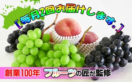 【定期便24回】創業100年 産直あきんど四季のフルーツの定期便《月2回×12ヶ月連続でお届け》