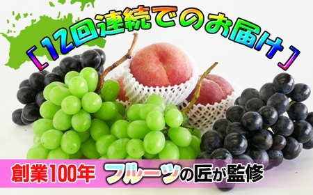 【定期便12回】創業100年 産直あきんど四季のフルーツの定期便《12ヶ月連続でお届け》