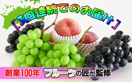 【定期便3回】創業100年 産直あきんど四季のフルーツの定期便《3ヶ月連続でお届け》