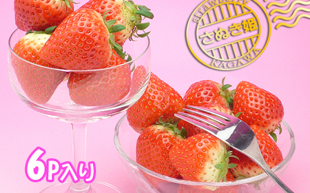 香川県オリジナル品種！さぬき姫いちご6パック