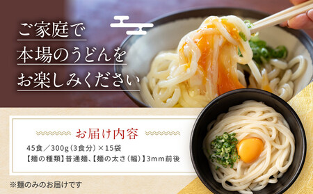 讃岐うどん  45食（麺のみ） | うどん 麺 さぬき 讃岐 うどん うどん 麺 人気 香川 うどん 麺 讃岐うどん