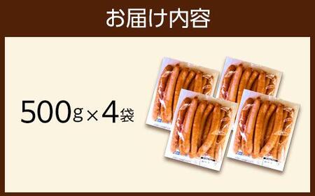 シャウエッセン ロング 500g x 4袋 約2kg ボリュームパック 食品 あらびき ウインナー ソーセージ 国内製造 香川 ウインナーソーセージ 冷凍 日本ハム あらびきウインナー お取り寄せグルメ 家庭用 定期便 大容量 お弁当 おかず 惣菜 天然羊腸 送料無料 ふるさと納税 BG1003