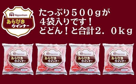 あらびきウインナー500gx4袋 （計2.0kg）|日本ハム 加工品 ウインナー ソーセージ