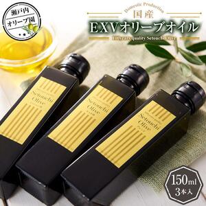 瀬戸内オリーブ園 国産ＥＸＶオリーブオイル 150ml×3本
