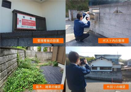 空き家管理サービス(お試し1ケ月分)