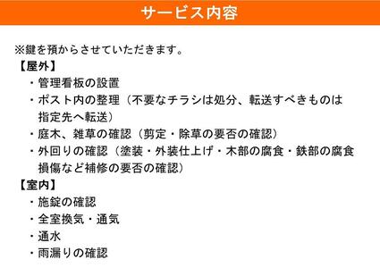 空き家管理サービス(お試し3ケ月分)