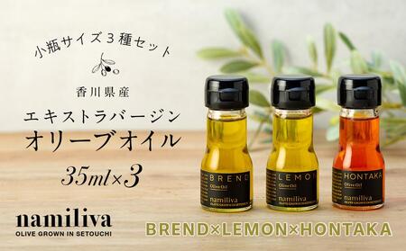 【 namiliva 】オリーブオイル 香川県産【 BREND ＆ HONTAKA ＆ LEMON 各35ml 】