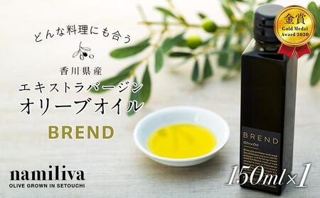 【 namiliva 】エキストラバージンオリーブオイル 香川県産【 BREND Olive Oil 150ml 】×1本