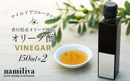 【 namiliva 】オリーブ酢 香川県産【 Olive VINEGAR 150ml 】×2本