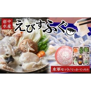 【期間限定】えびすふぐ 水軍セット(とらふぐ)【配送不可地域：北海道・沖縄県・離島】