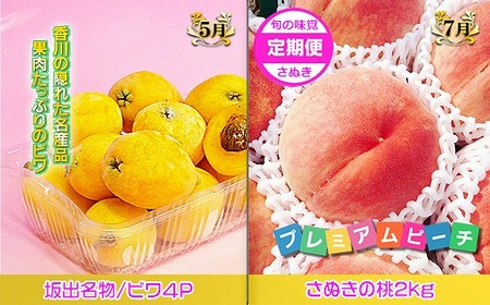 坂出産のフルーツとさぬきの特産品の定期便4回【Cコース】