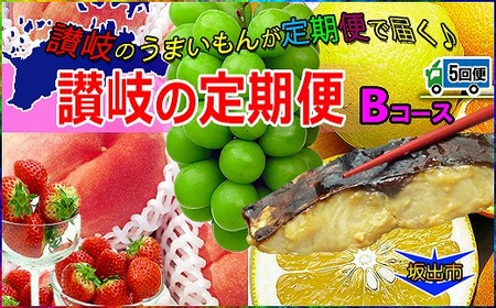 坂出産のフルーツとさぬきの特産品の定期便5回【Bコース】