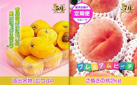 坂出産のフルーツとさぬきの特産品の定期便5回【Cコース】