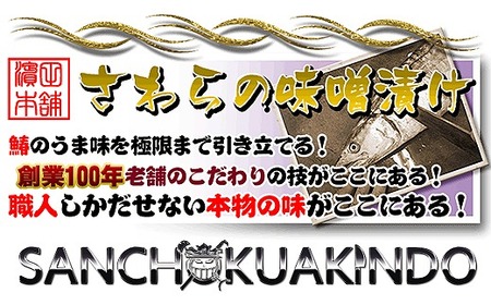 瀬戸内海産の鰆の西京漬け8切れの詰め合わせ【冷凍品】