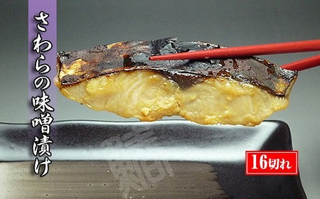 瀬戸内海産の鰆の西京漬け16切れの詰め合わせ【冷凍便】