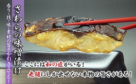 瀬戸内海産の鰆の西京漬け16切れの詰め合わせ【冷凍便】