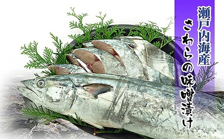 瀬戸内海産の鰆の西京漬け16切れの詰め合わせ【冷凍便】