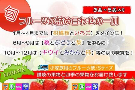 【定期便4回Sサイズ】 フルーツ セット 定期便 ( 約3 ～ 5品 × 4ヶ月 ) ｜産直あきんど 香川産 四季のフルーツ 創業100年