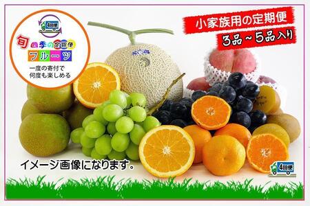 【定期便4回Sサイズ】 フルーツ セット 定期便 ( 約3 ～ 5品 × 4ヶ月 ) ｜産直あきんど 香川産 四季のフルーツ 創業100年