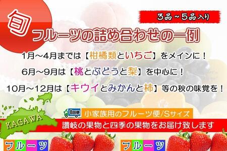 【定期便8回Sサイズ】 フルーツ セット 定期便 ( 約3 ～ 5品 × 8ヶ月 ) ｜産直あきんど 香川産 四季のフルーツ 創業100年