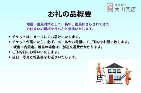 屋根点検チケット（平屋建て）