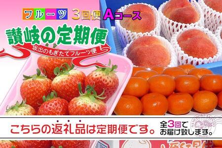 【定期便3回Aコース】 フルーツ セット 定期便 ( いちご 約250g × 4パック & 桃 約2kg & みかん 約5kg × 3ヶ月 )  ｜産直あきんど 坂出産 創業100年