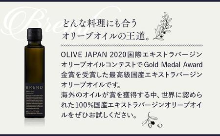 【 namiliva 】エキストラバージンオリーブオイル 香川県産【 BREND Olive Oil 150ml 】×5本