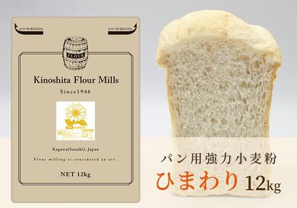 パン用小麦粉「ひまわり」12kg