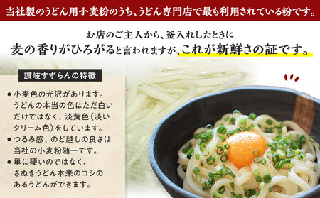 うどん用小麦粉「讃岐すずらん」12kg