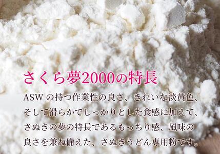 うどん用小麦粉「さくら夢2000」25kg