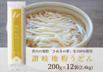 讃岐うどん専用小麦さぬきの夢を100%使用した乾麺「讃岐地粉うどん」　12袋