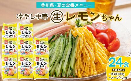 冷やし中華 生レモンちゃん 24食 ( 麺 100g & さわやかレモンスープ 40ml × 各24袋 )｜冷麺