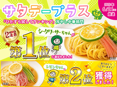 『サタデープラス』で紹介されました!冷やし中華 生シークワーサーちゃん 24食 ( 麺 100g & シークワーサースープ 40ml × 各24袋 )|冷麺 冷やし中華 生シークワーサー 冷やし 中華人気 冷やし中華 生シークワーサー 冷やし 中華人気
