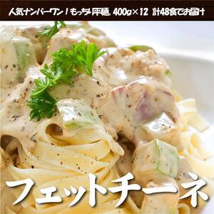 生パスタ フェットチーネ 4.8kg 48食分 ( 400g × 12袋 )｜ 生麺