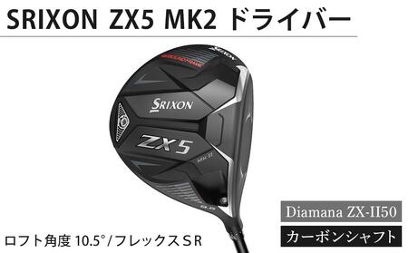 SRIXON　ZX5MK2 ドライバー Diamana ZX-II50 カーボンシャフト ロフト角度　10.5°　フレックスＳＲ