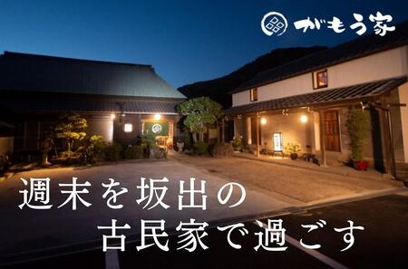 蔵に泊まろう！【がもう家】週末宿泊券（二階建て和室＜白冠＞57.06平米／4名様まで）